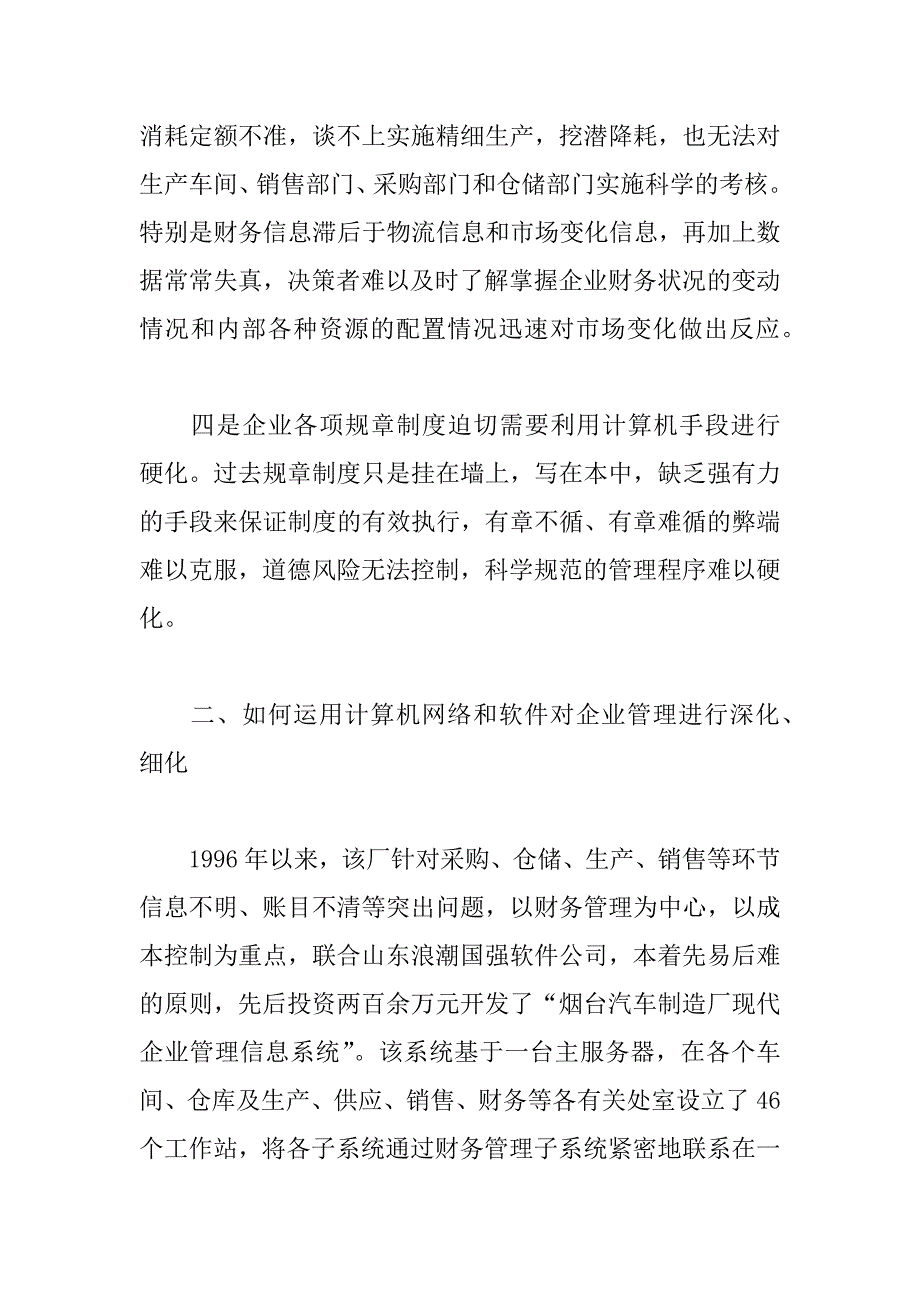 关于烟汽应用计算机信息技术加强企业管理的调查报告.doc_第3页