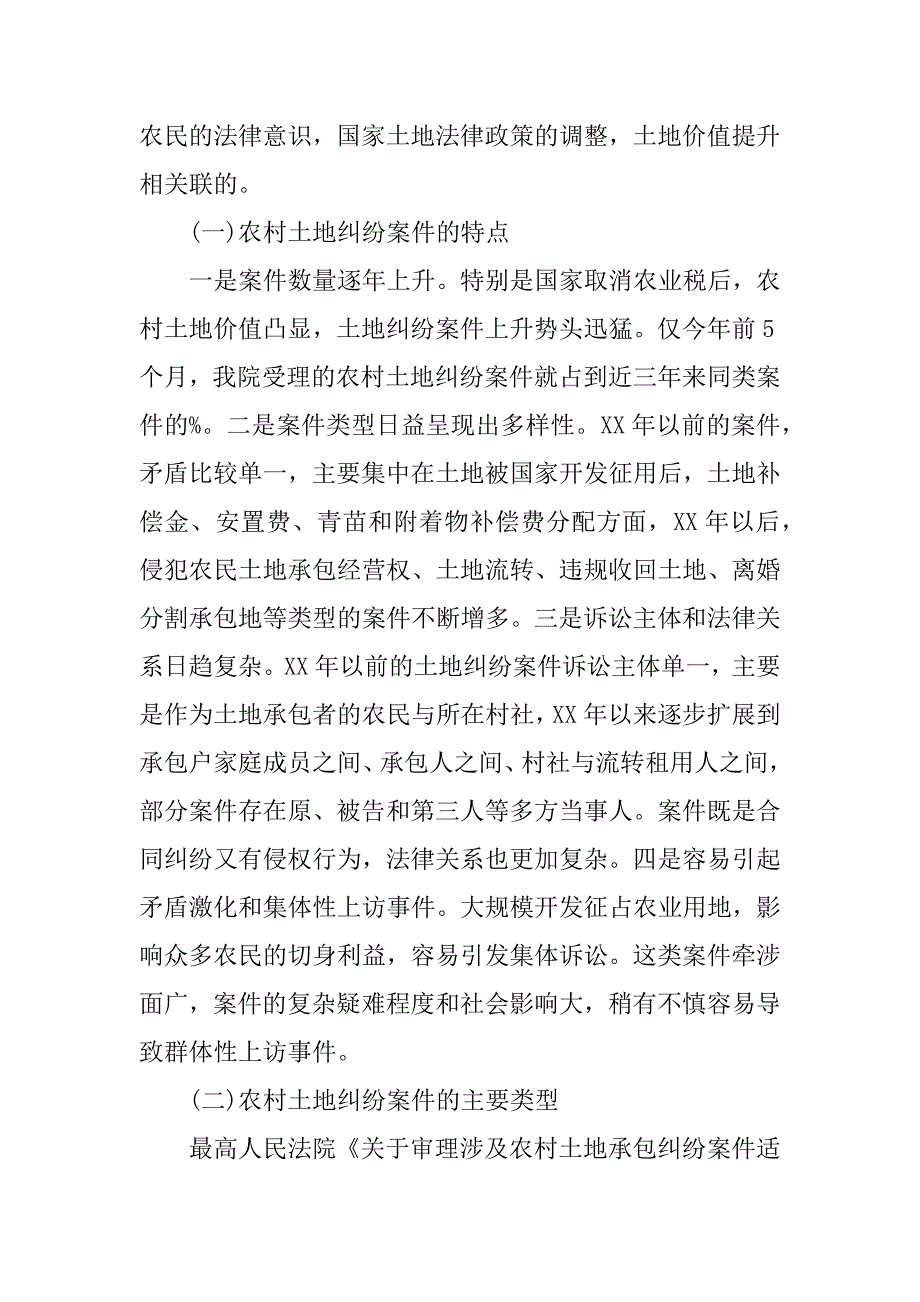 农村土地纠纷案审理情况调查报告.doc_第2页