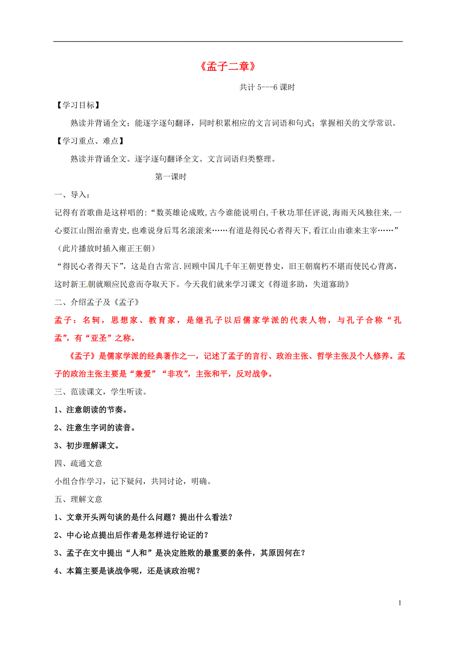 九年级语文下册 18《孟子》二章教案 新人教版_第1页