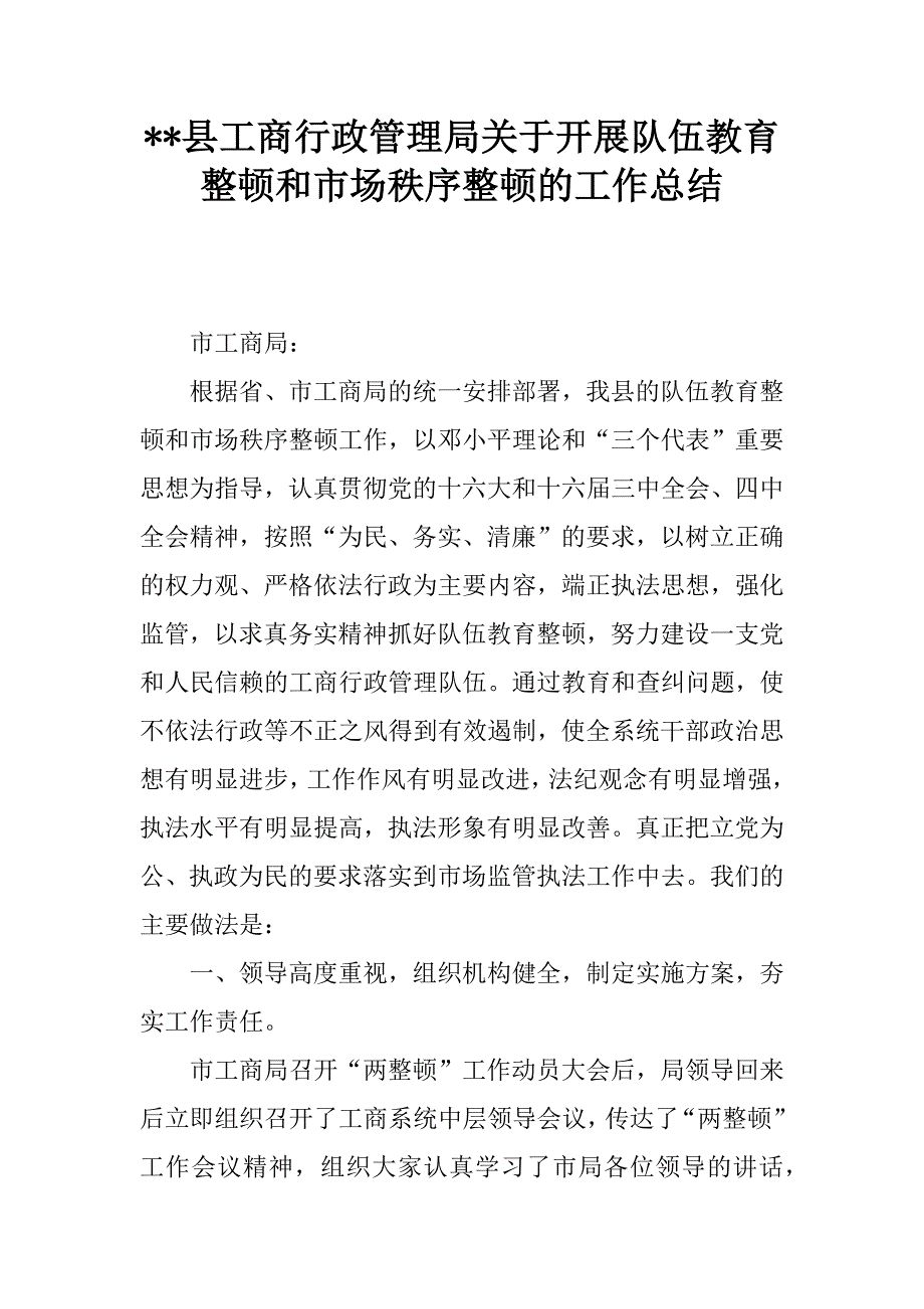 --县工商行政管理局关于开展队伍教育整顿和市场秩序整顿的工作总结.doc_第1页