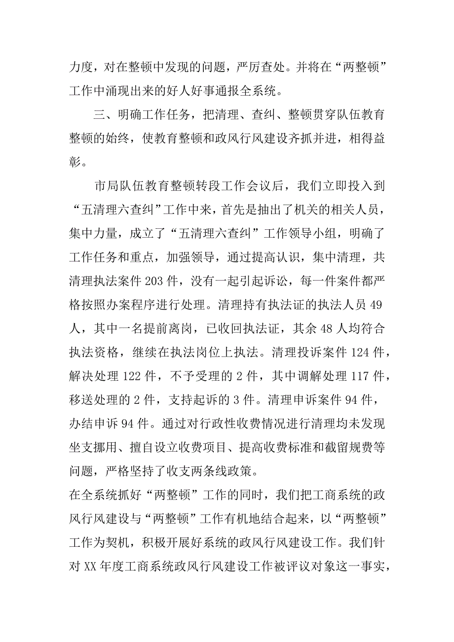 --县工商行政管理局关于开展队伍教育整顿和市场秩序整顿的工作总结.doc_第4页