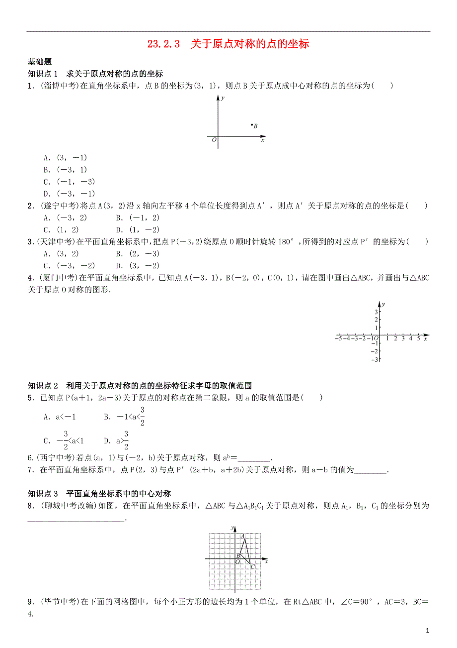 九年级数学上册 23.2.3 关于原点对称的点的坐标练习 新人教版_第1页