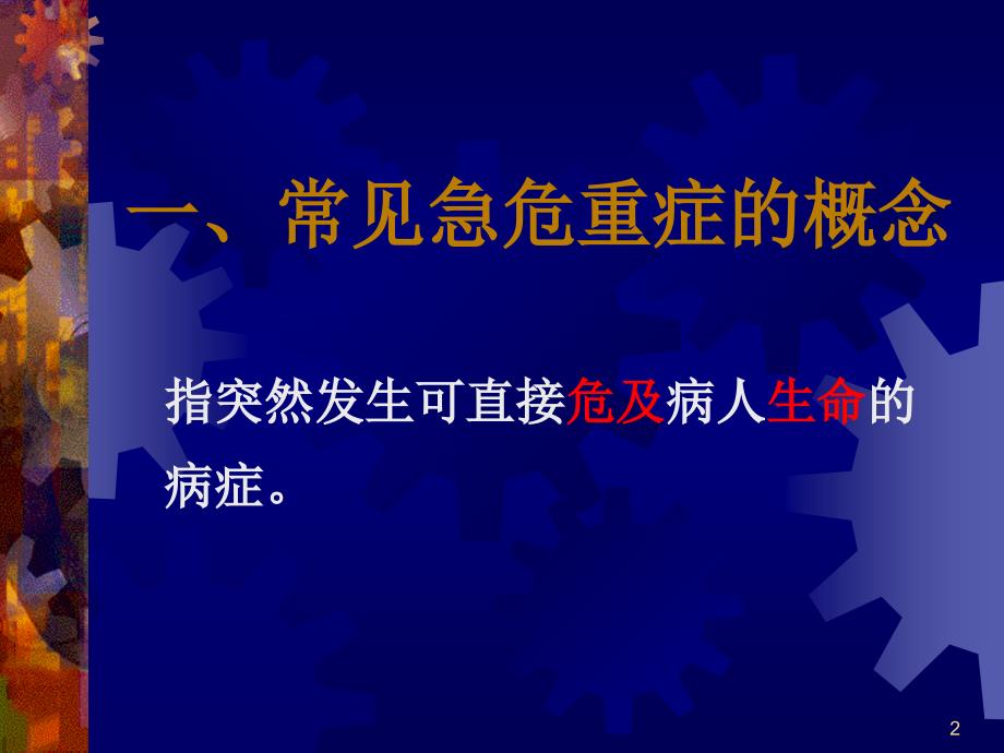 常见急危重疑难病的基本知识ppt课件_第2页