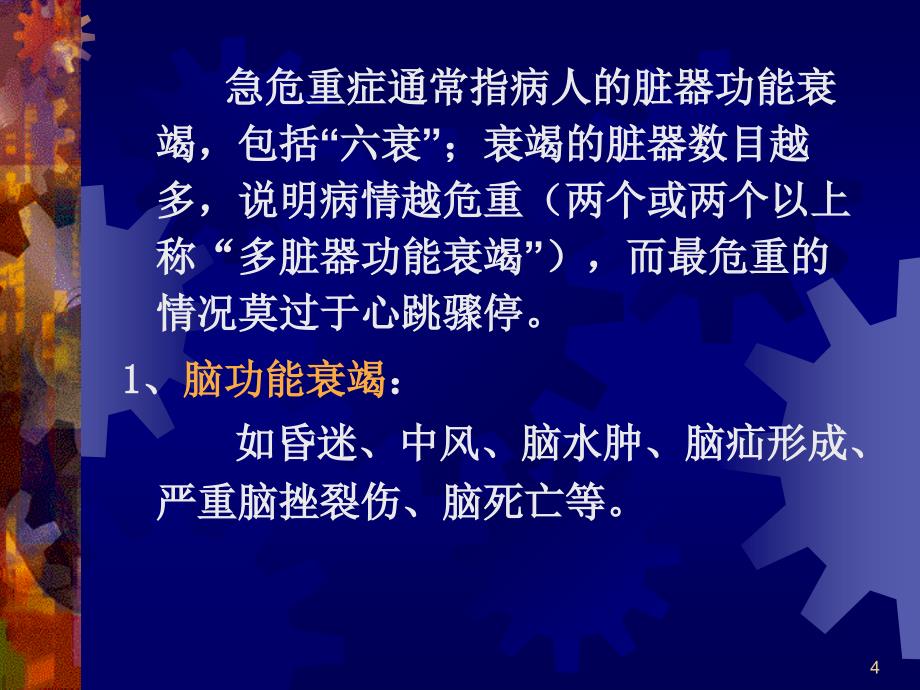 常见急危重疑难病的基本知识ppt课件_第4页