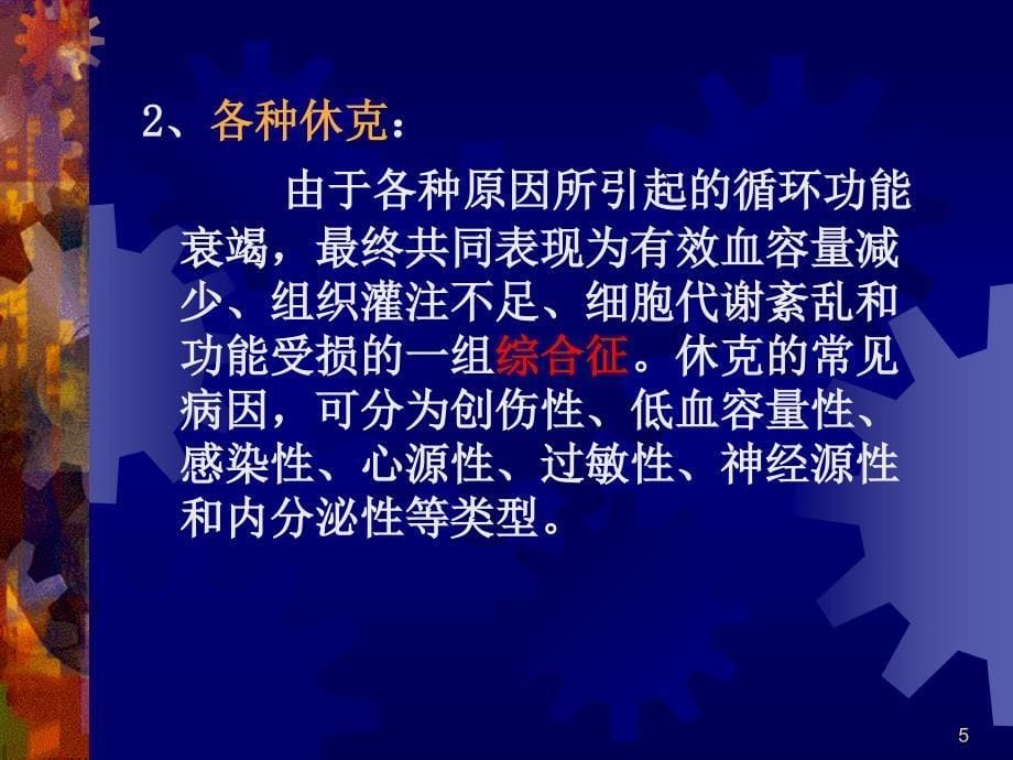 常见急危重疑难病的基本知识ppt课件_第5页