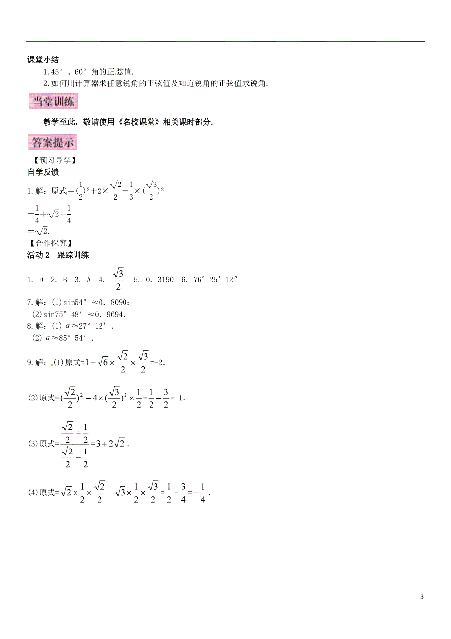 九年级数学( 45°，60°角的正弦值及用计算器求正弦值或锐角导学案)湘教版_第3页