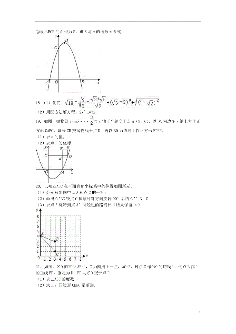 九年级数学上学期第三次月考试卷（含解析） 新人教版_第3页