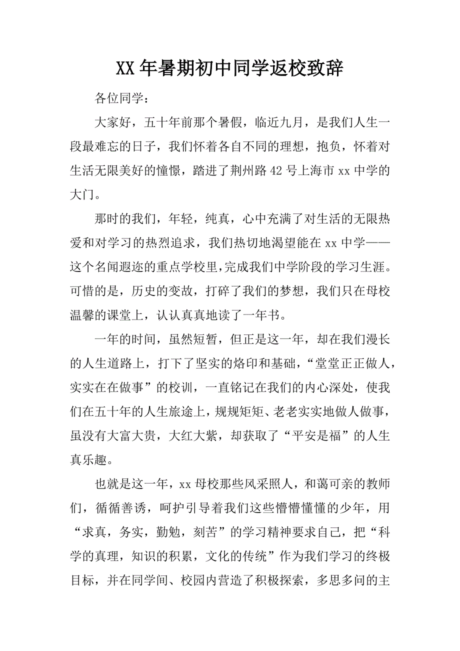 xx年暑期初中同学返校致辞.doc_第1页