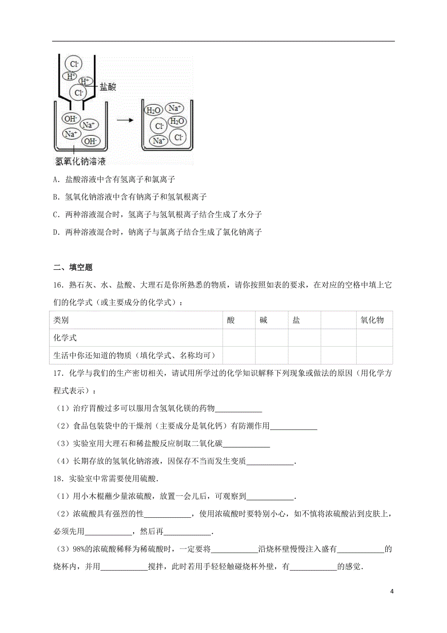 九年级化学下册《第10单元 酸和碱》单元综合测试卷（含解析） 新人教版_第4页