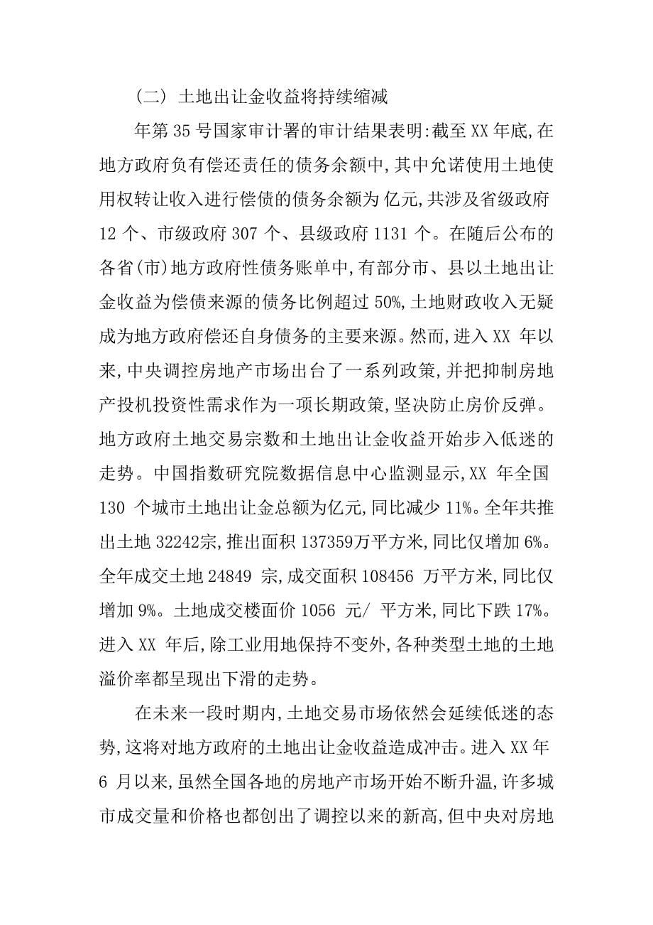 后土地财政时代我国地方政府偿债问题研究.doc_第5页