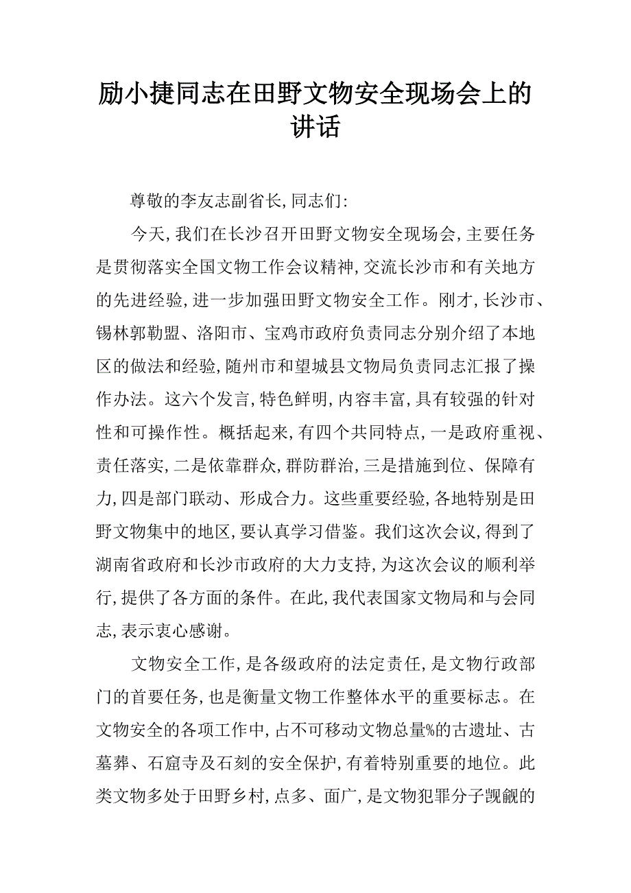 励小捷同志在田野文物安全现场会上的讲话.doc_第1页