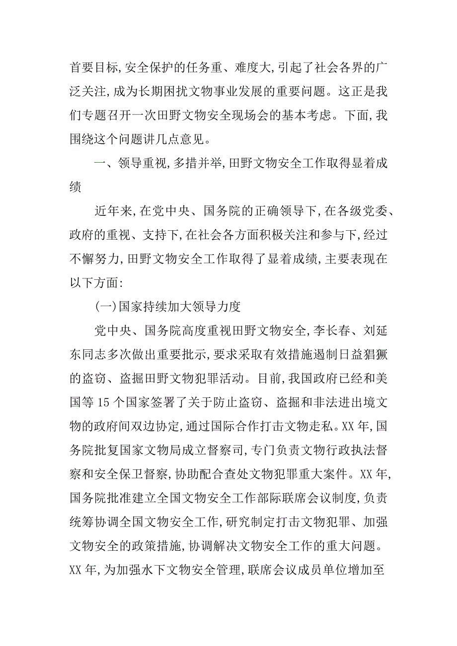 励小捷同志在田野文物安全现场会上的讲话.doc_第2页