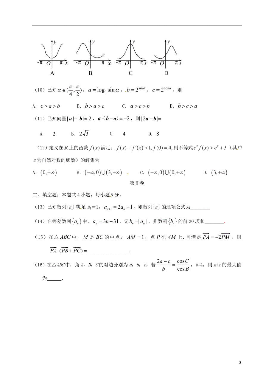 高三数学上学期第二次月考试题 理（无答案）_第2页