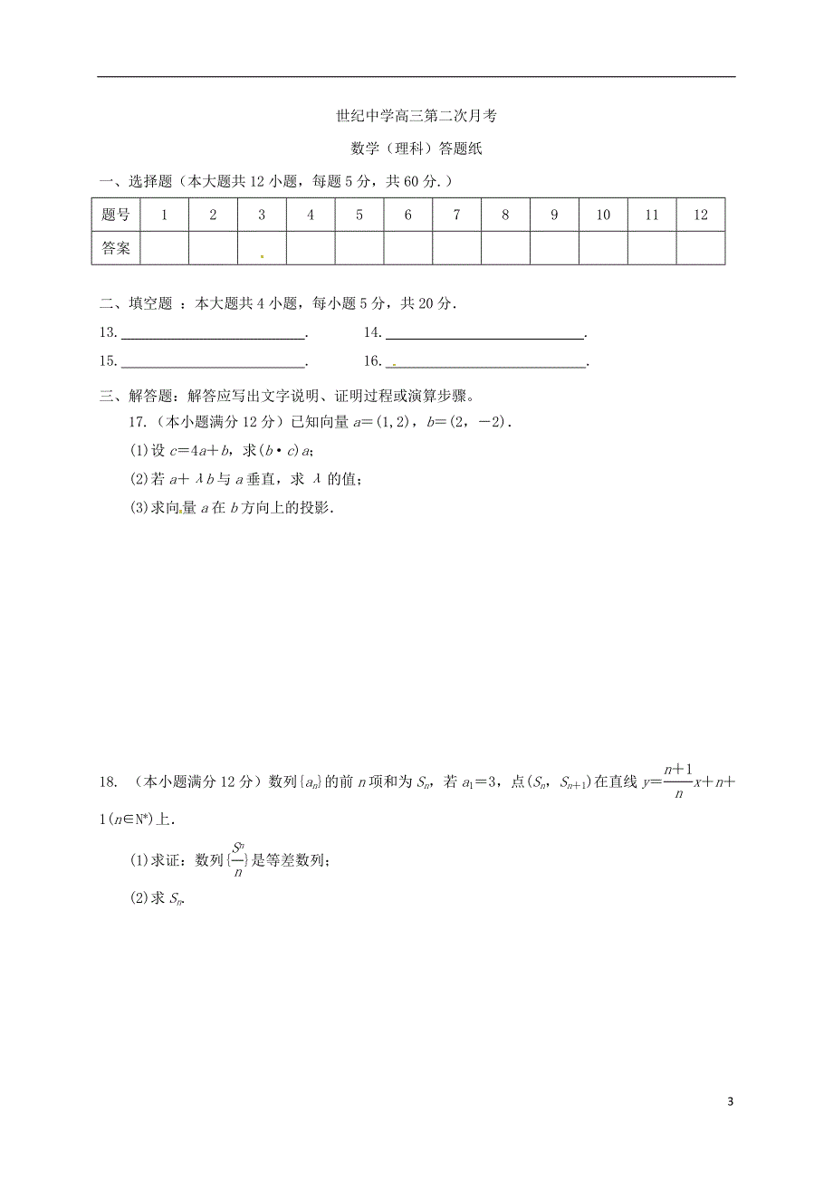 高三数学上学期第二次月考试题 理（无答案）_第3页