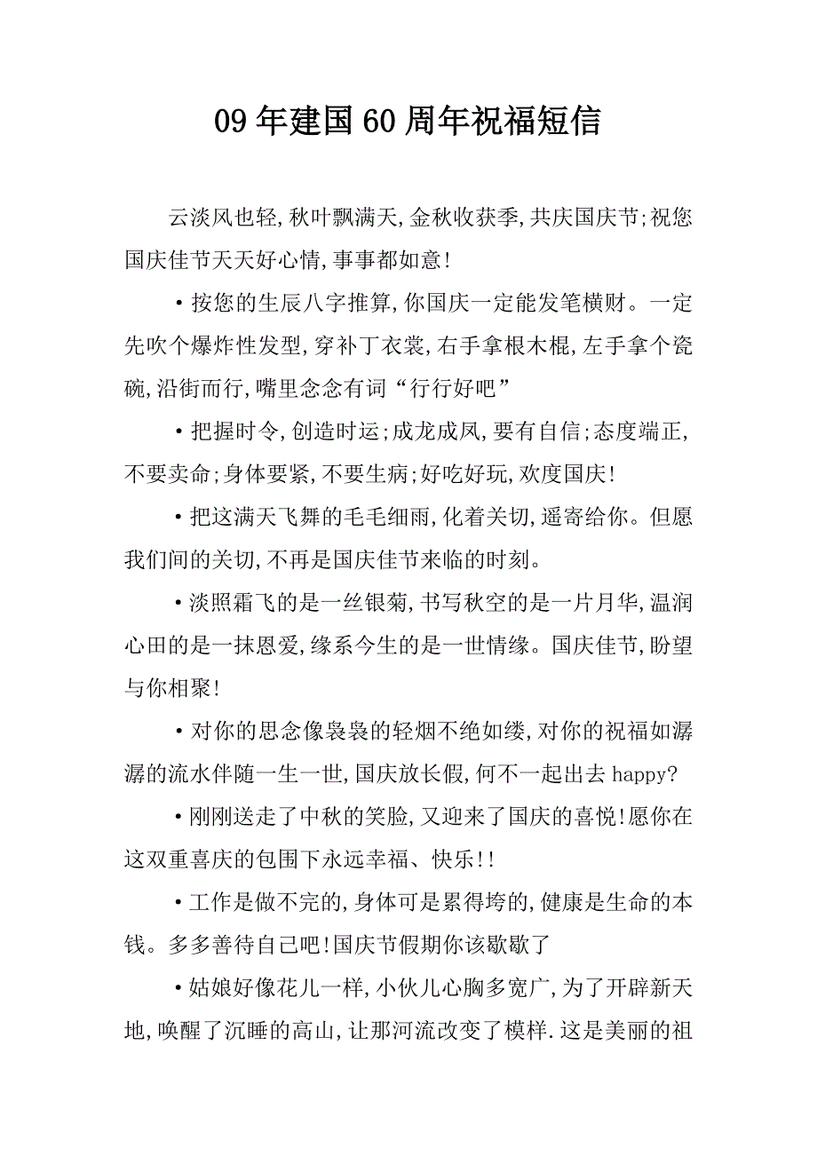 09年建国60周年祝福短信.doc_第1页