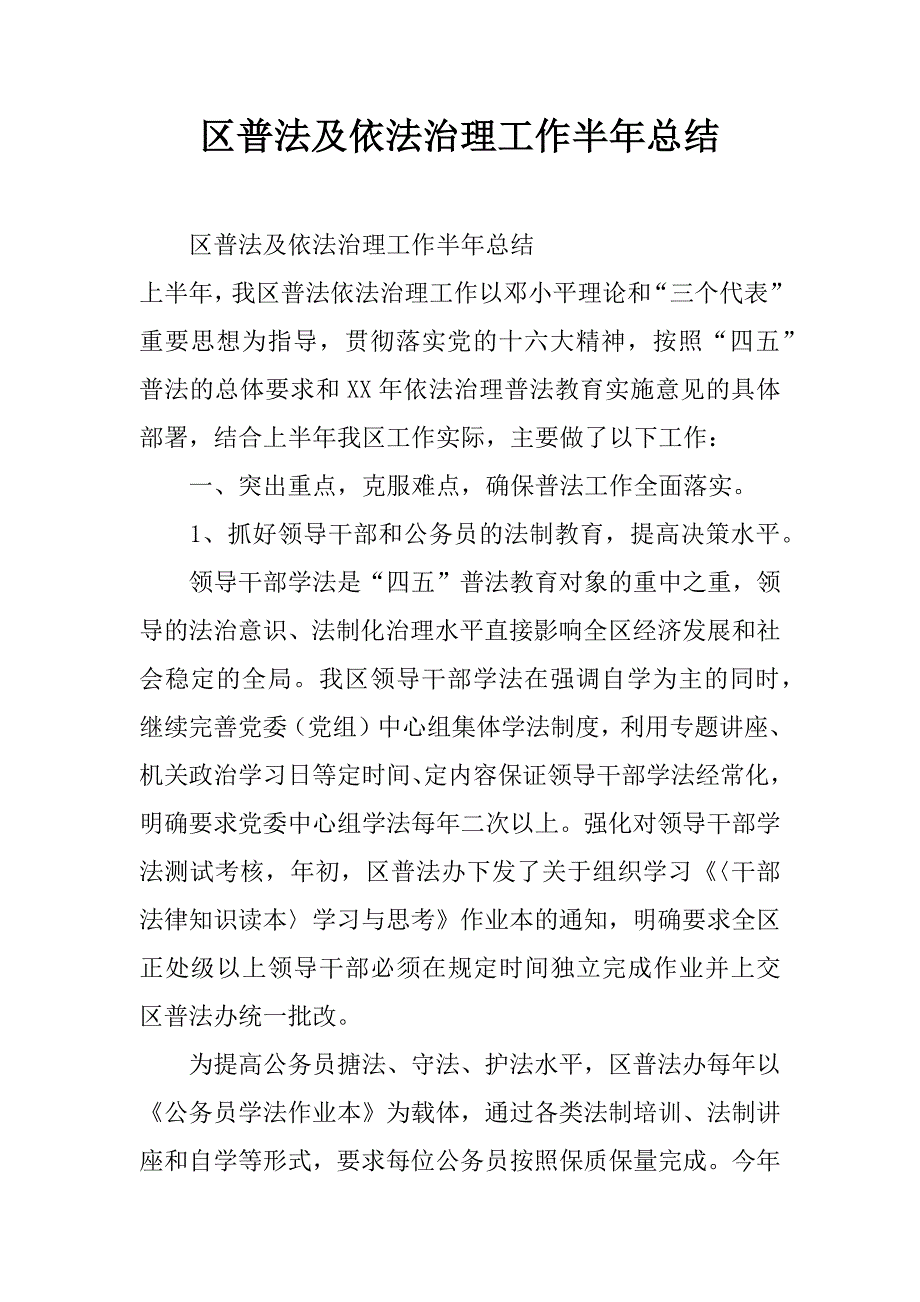 区普法及依法治理工作半年总结.doc_第1页