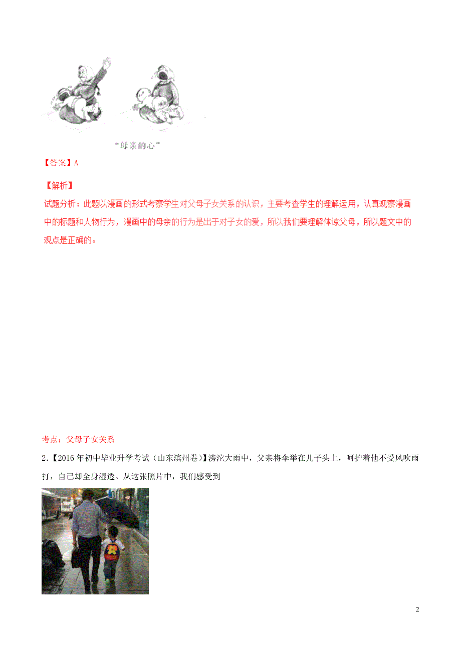 中考政治 母题题源系列 专题05 与父母交往（含解析）_第2页