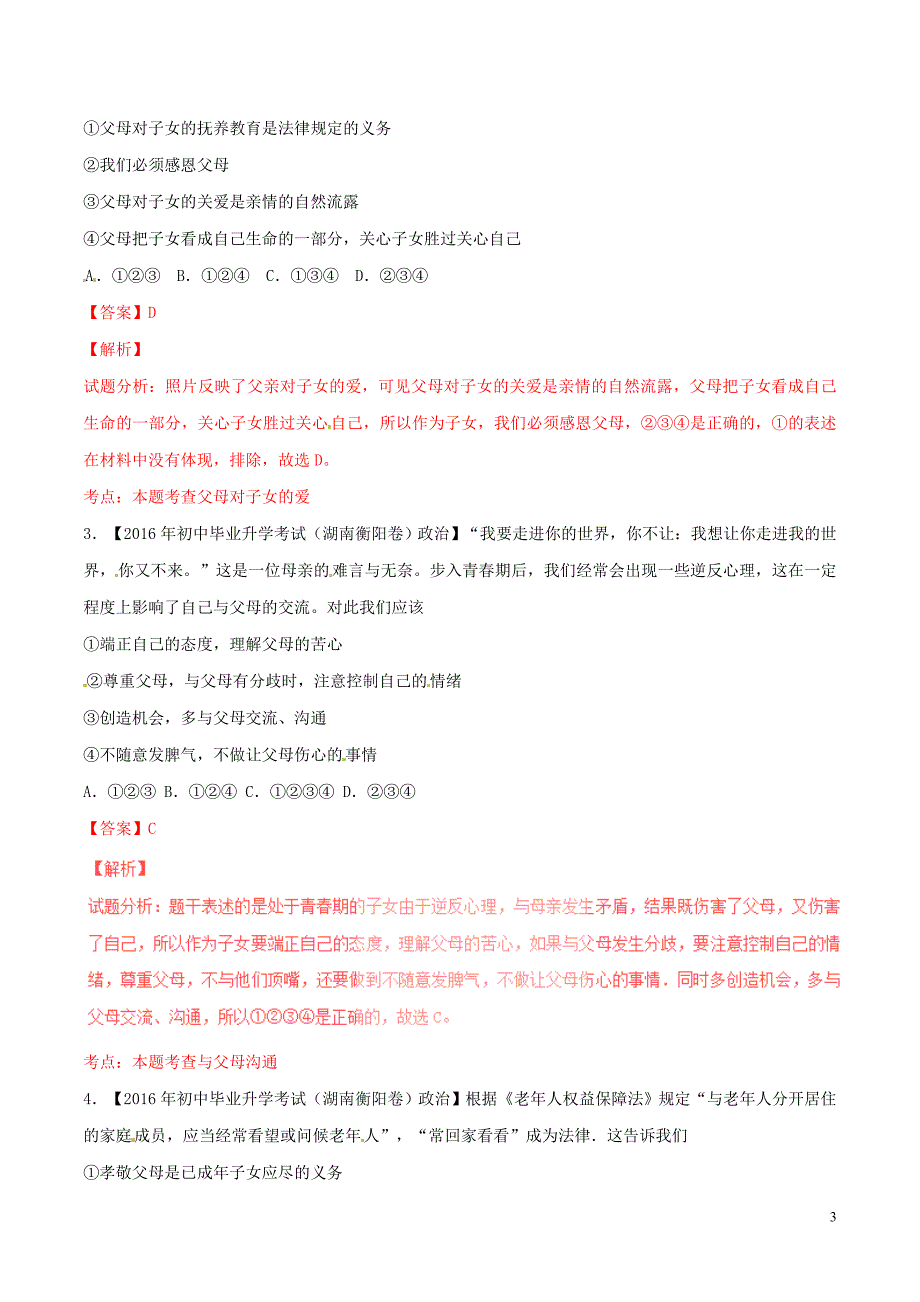 中考政治 母题题源系列 专题05 与父母交往（含解析）_第3页