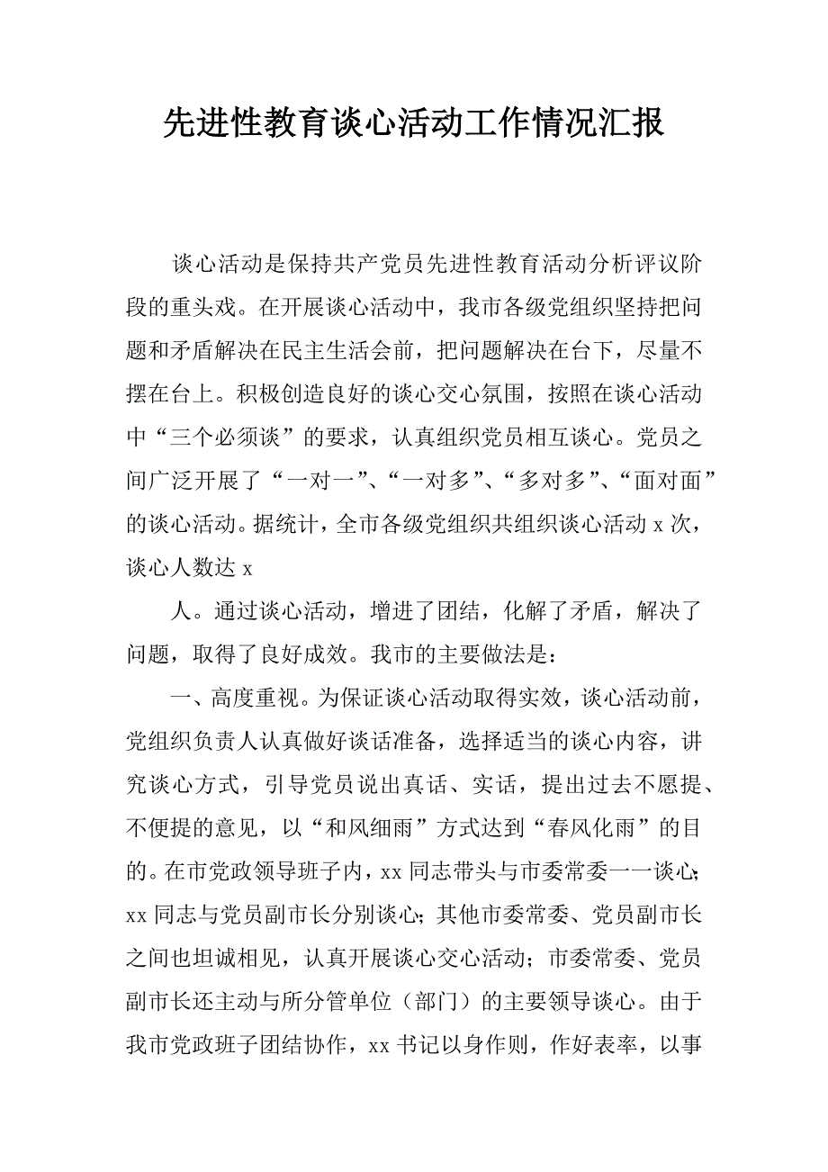 先进性教育谈心活动工作情况汇报.doc_第1页