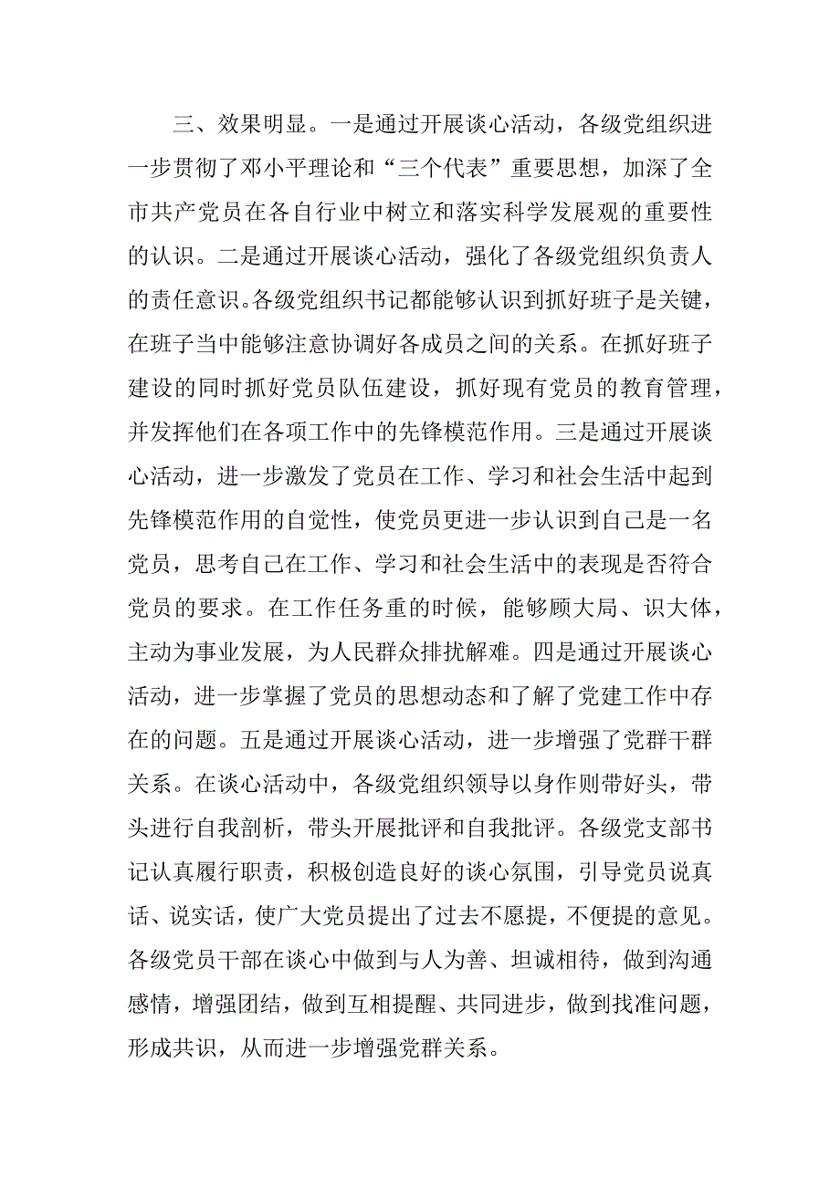 先进性教育谈心活动工作情况汇报.doc_第3页