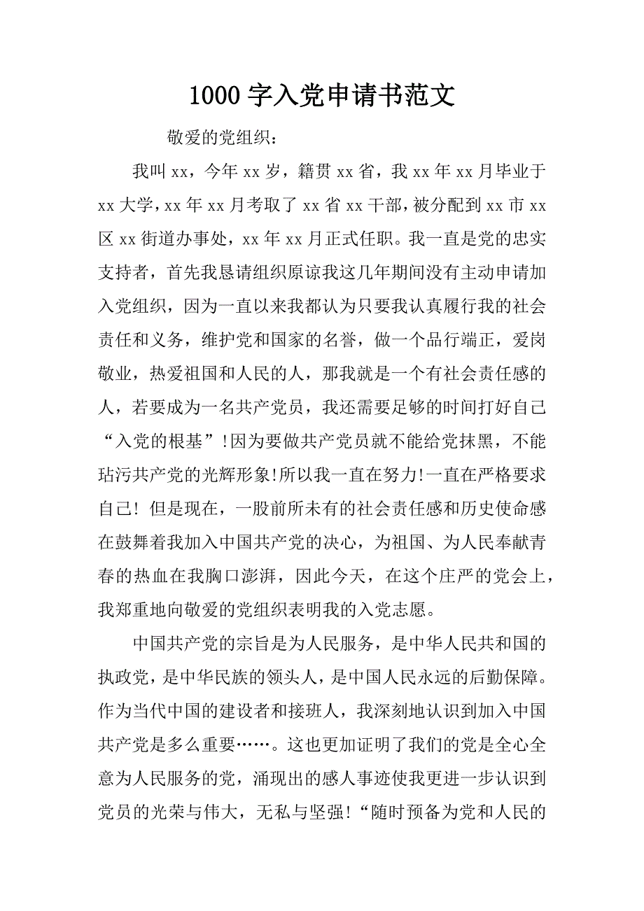 1000字入党申请书范文.doc_第1页