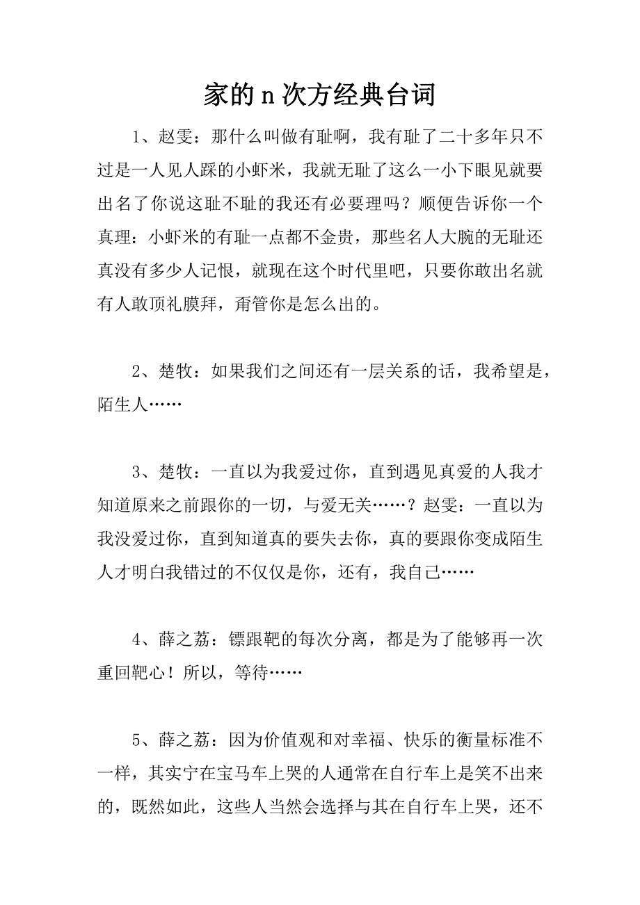 家的n次方经典台词.doc_第1页