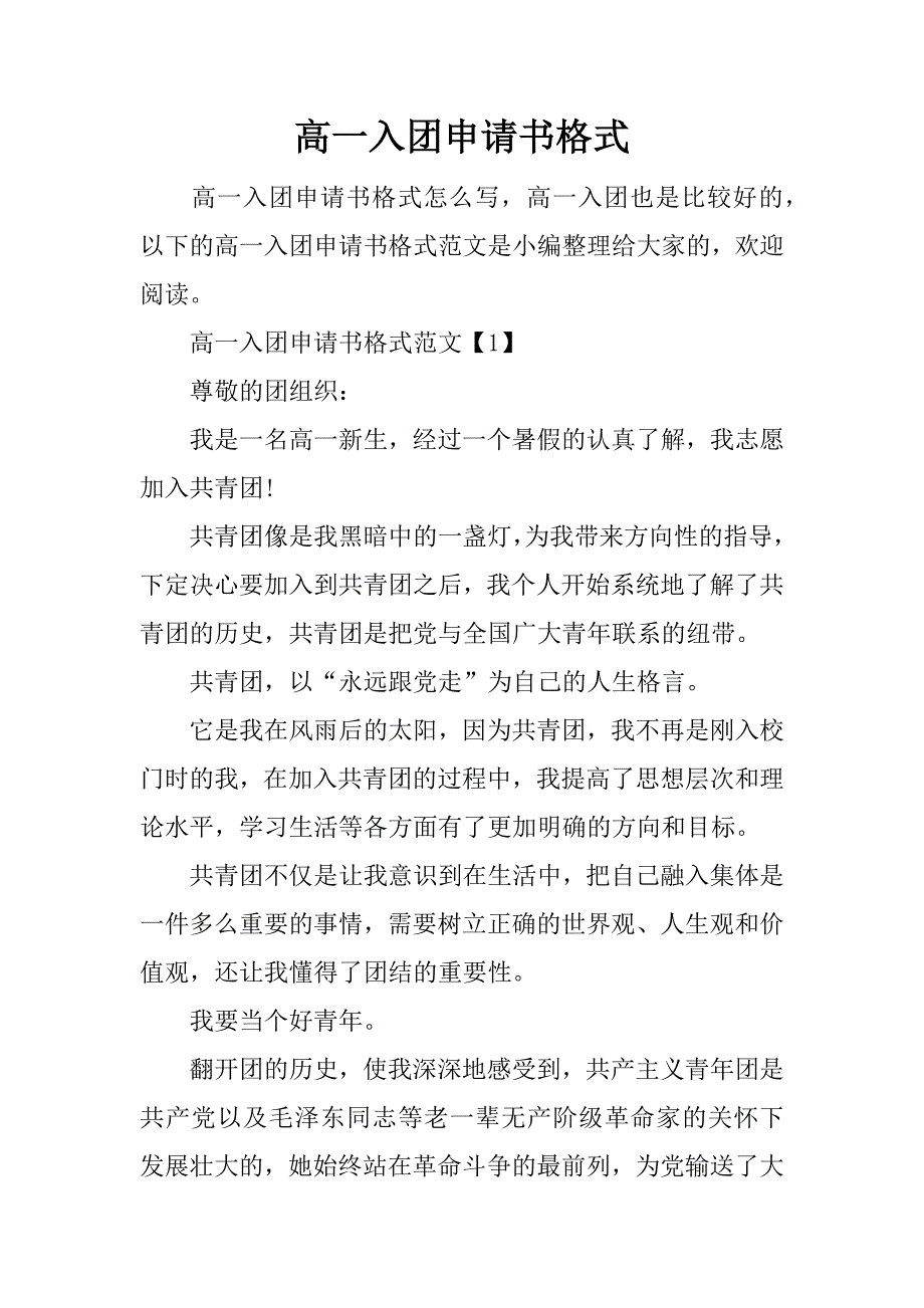 高一入团申请书格式.doc_第1页