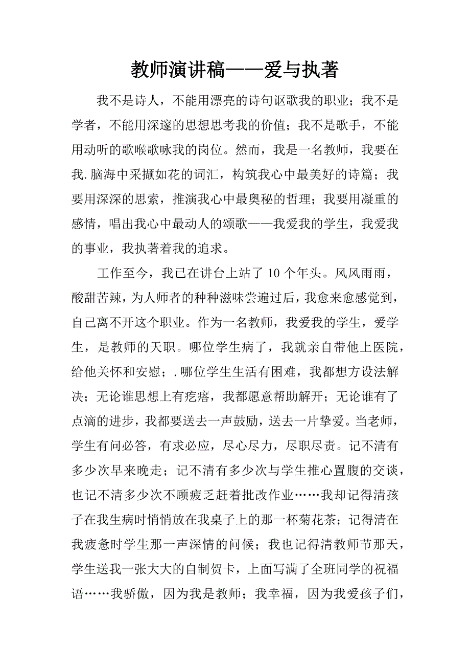 教师演讲稿——爱与执著.doc_第1页