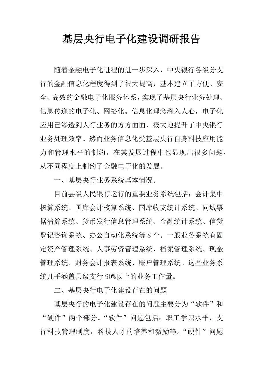 基层央行电子化建设调研报告.doc_第1页