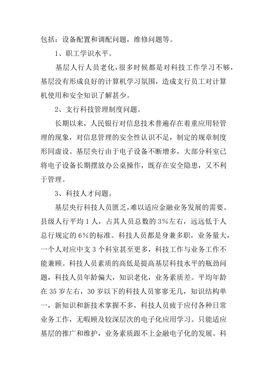 基层央行电子化建设调研报告.doc_第2页