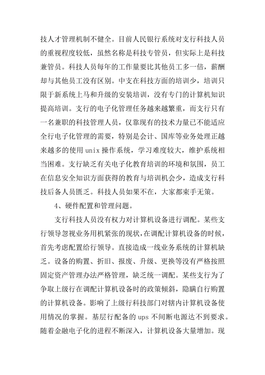 基层央行电子化建设调研报告.doc_第3页