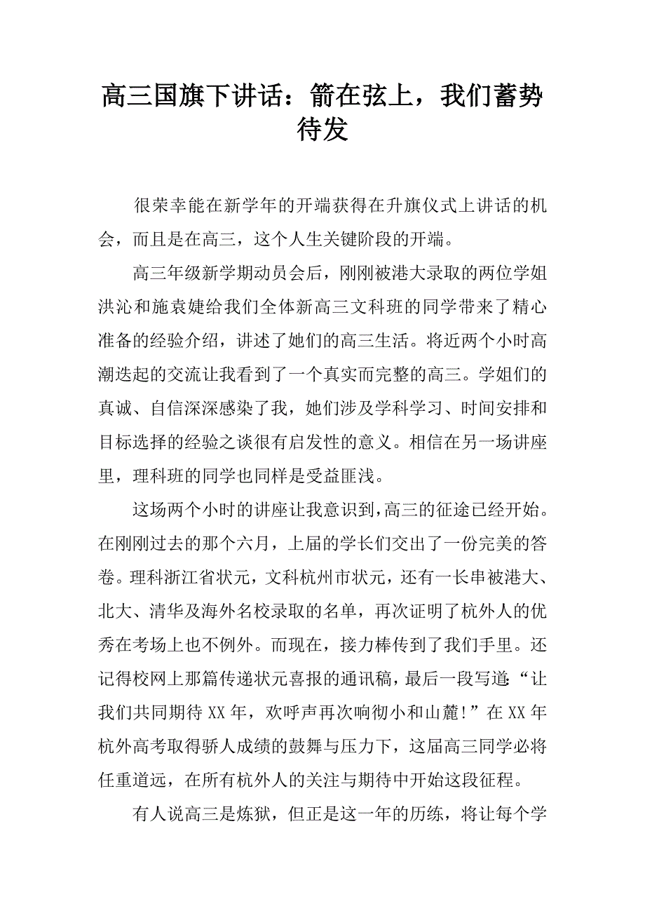 高三国旗下讲话：箭在弦上，我们蓄势待发.doc_第1页