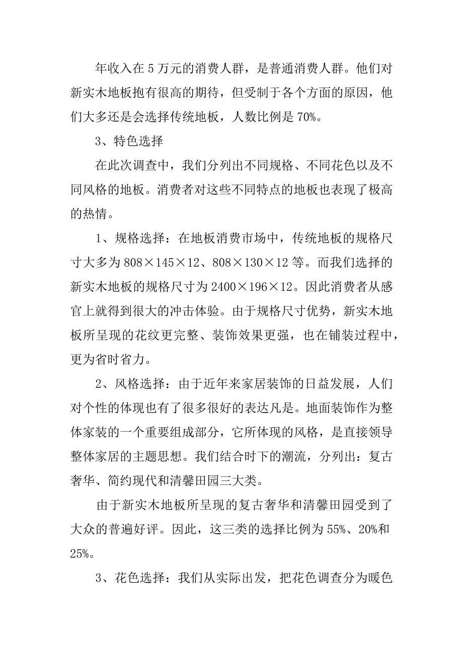 国内地板市场消费调查报告.doc_第4页