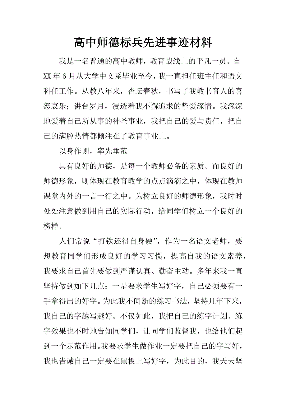 高中师德标兵先进事迹材料.doc_第1页