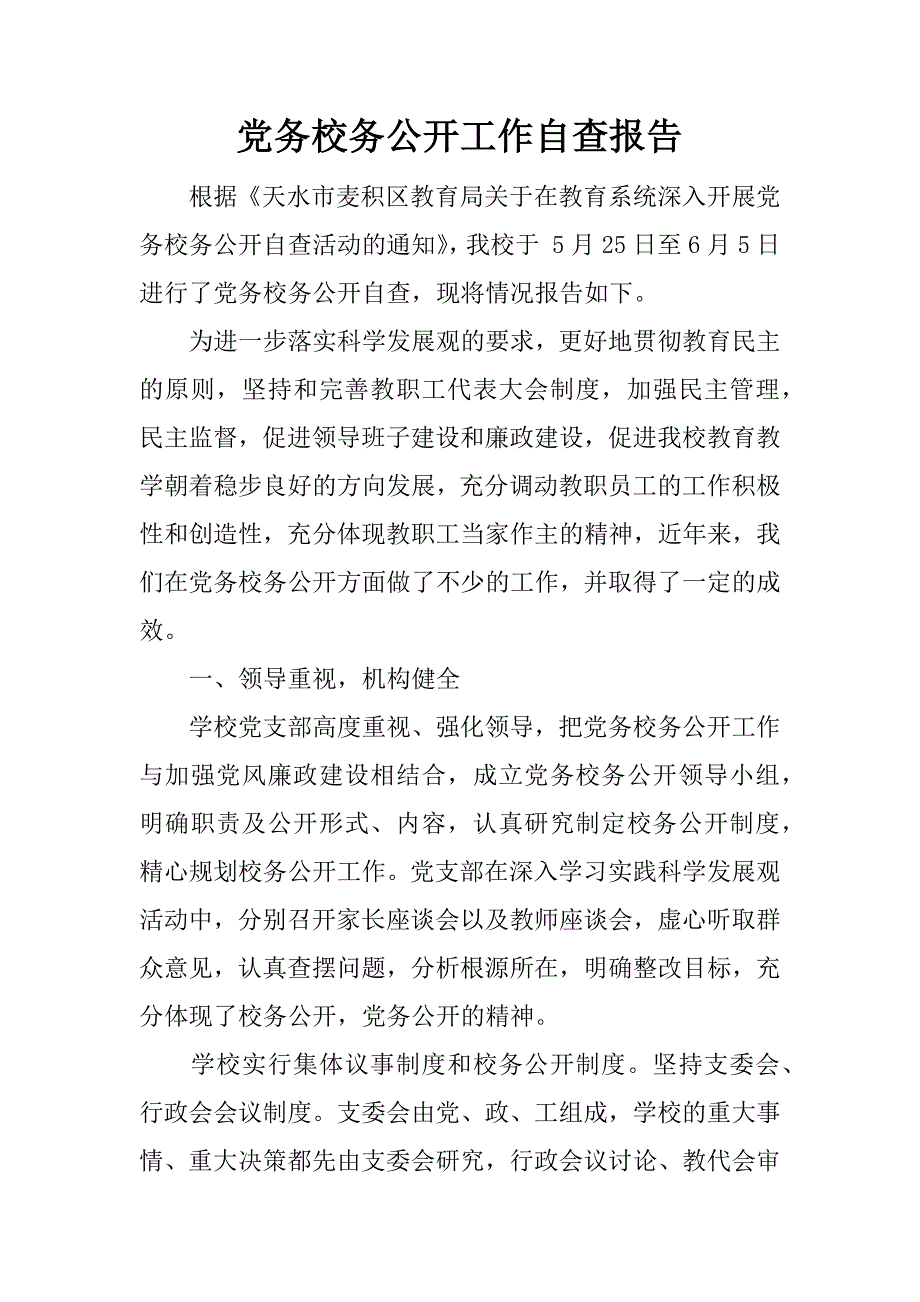 党务校务公开工作自查报告.doc_第1页