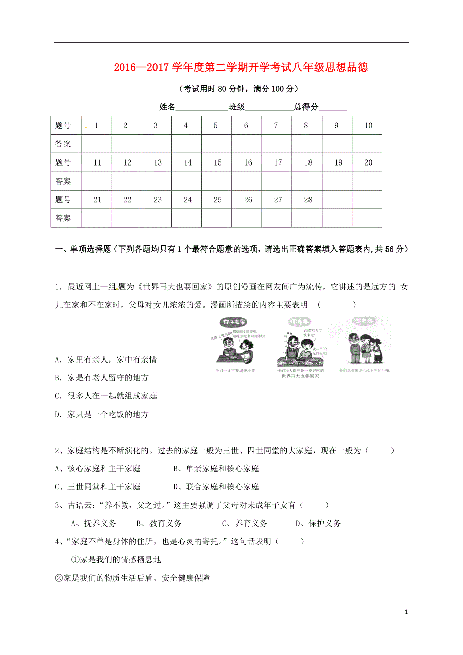 八年级政治下学期开学考试试题 新人教版_第1页