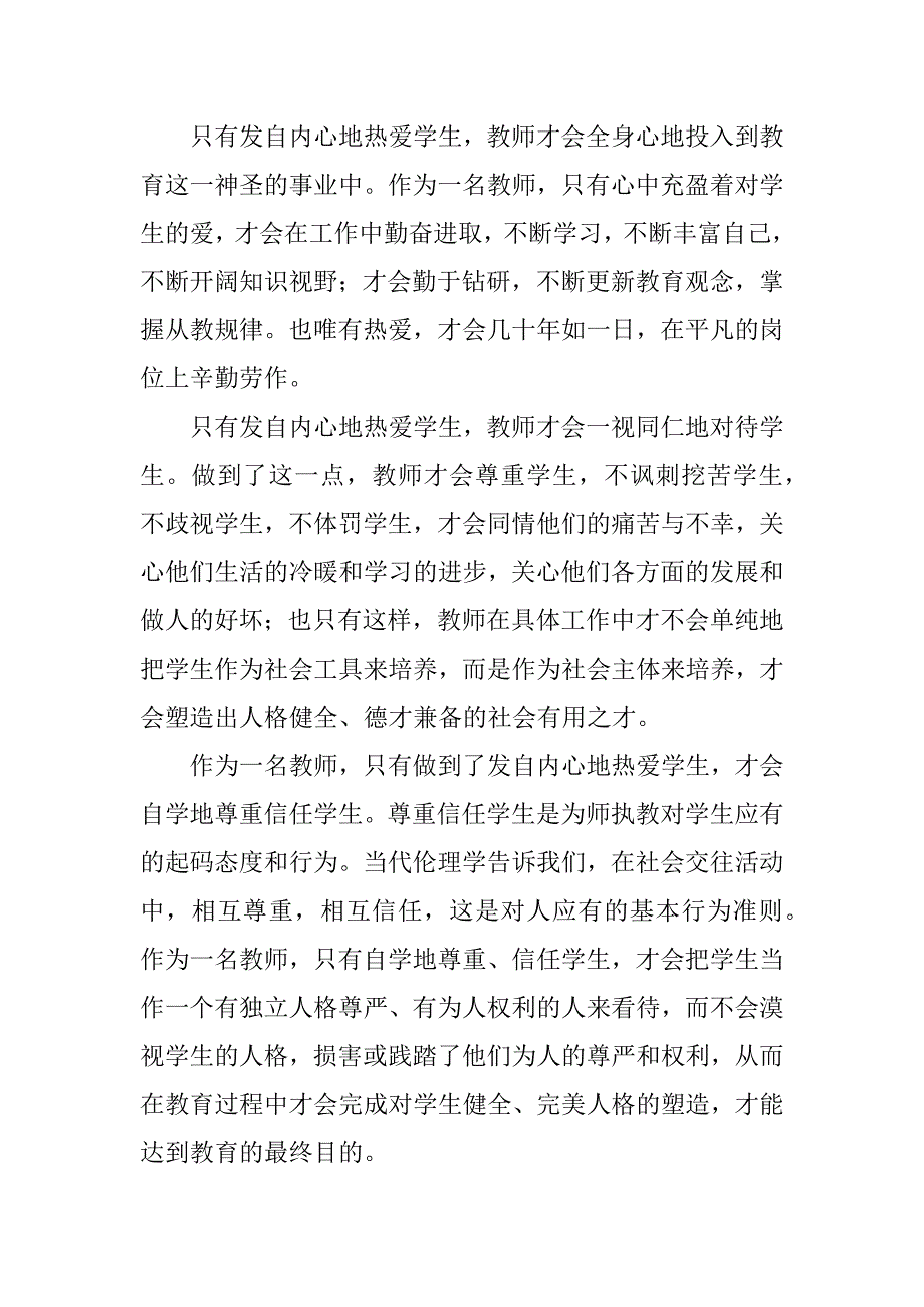 教师演讲稿——学习实践科学发展观，教师应怎样热爱学生.doc_第2页