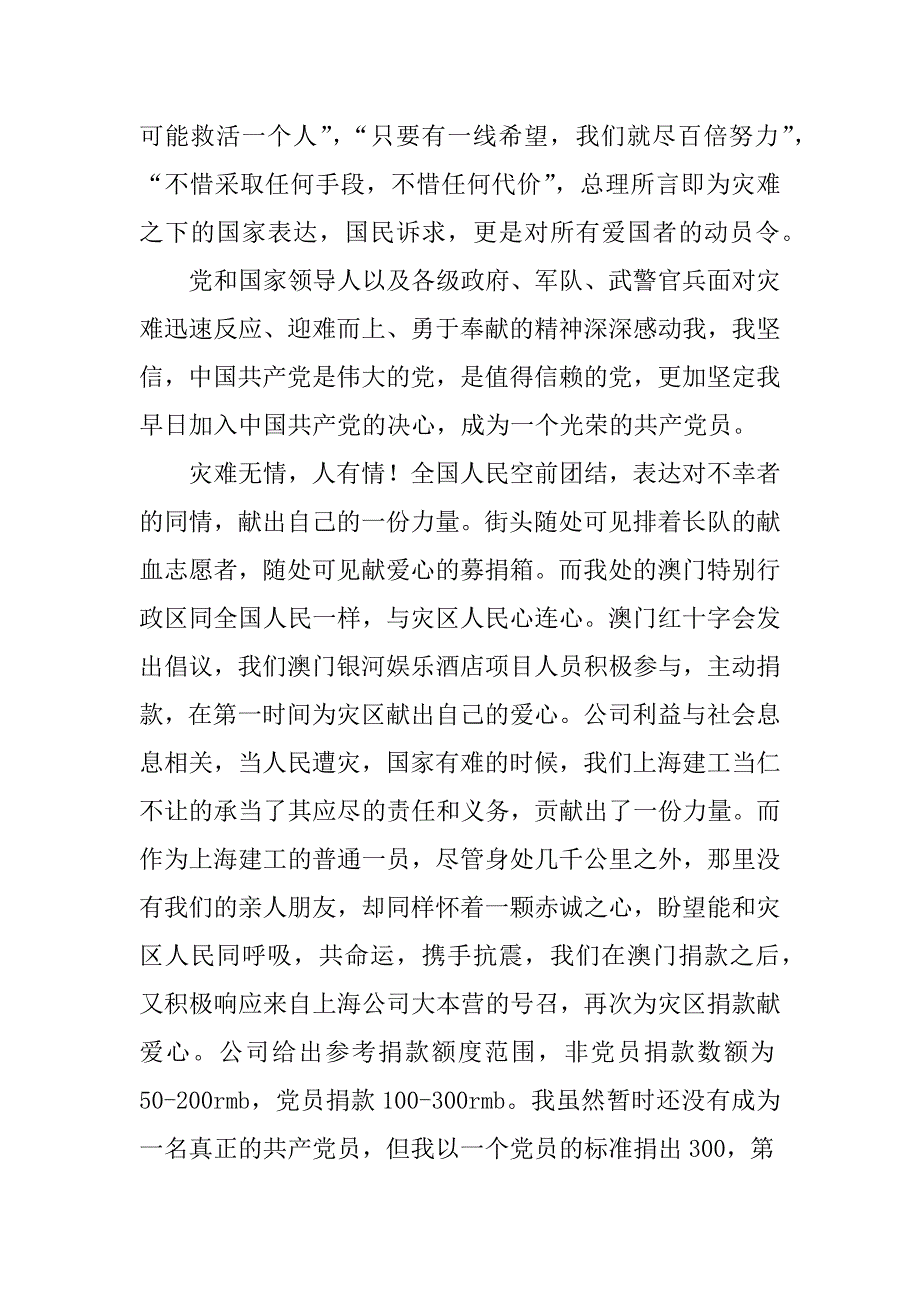入党积极分子关于抗震救灾的思想汇报.doc_第2页