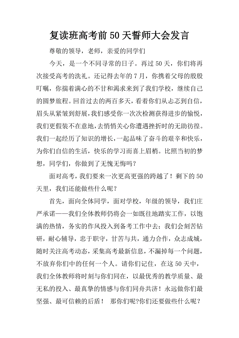 复读班高考前50天誓师大会发言.doc_第1页