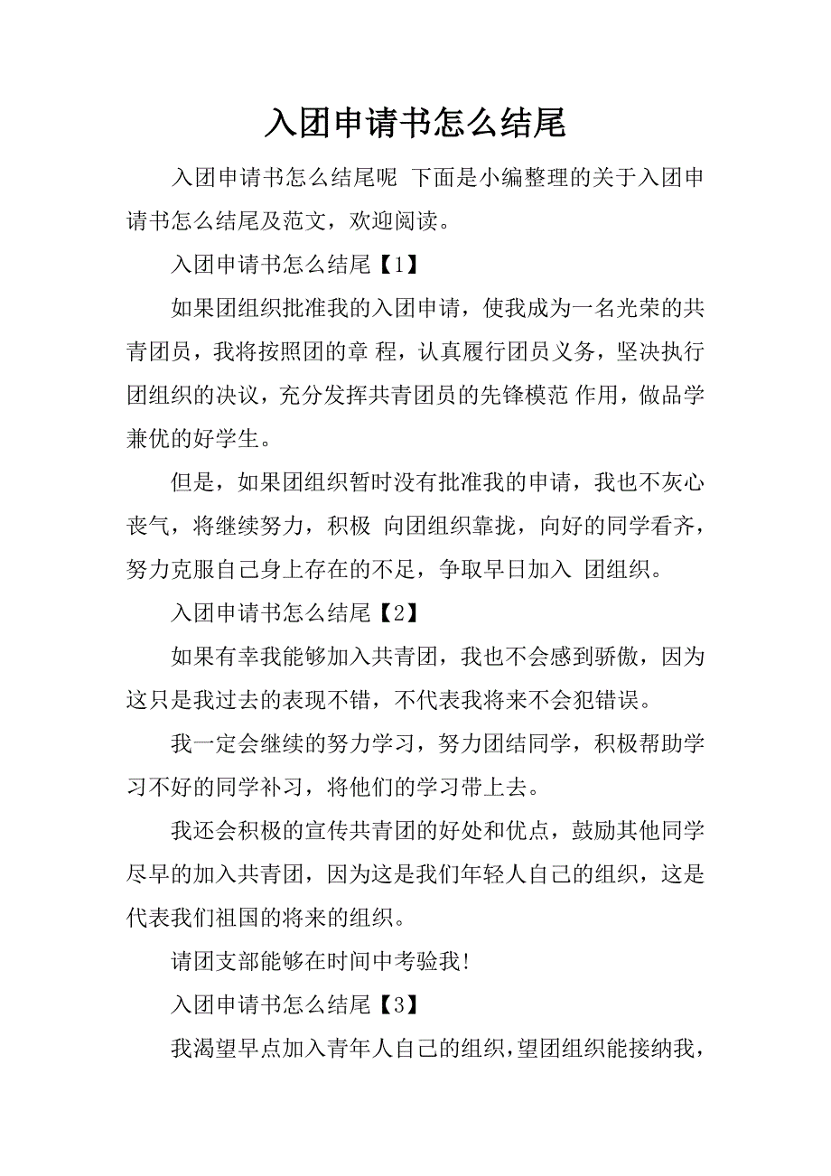 入团申请书怎么结尾.doc_第1页