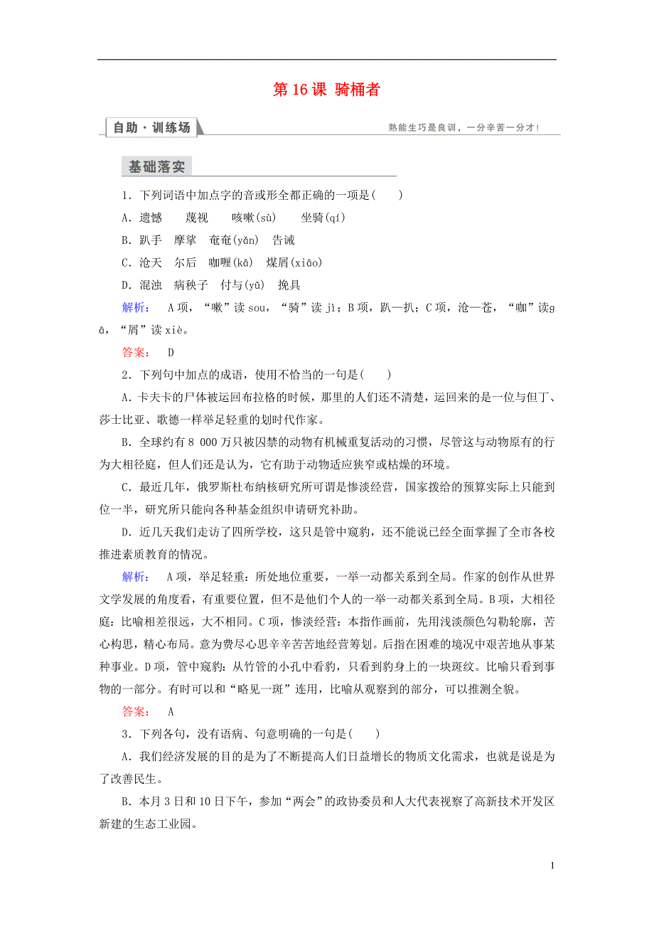 高中语文 第八单元 通过想象虚构 第16课 骑桶者检测版选修《外国小说欣赏》_第1页