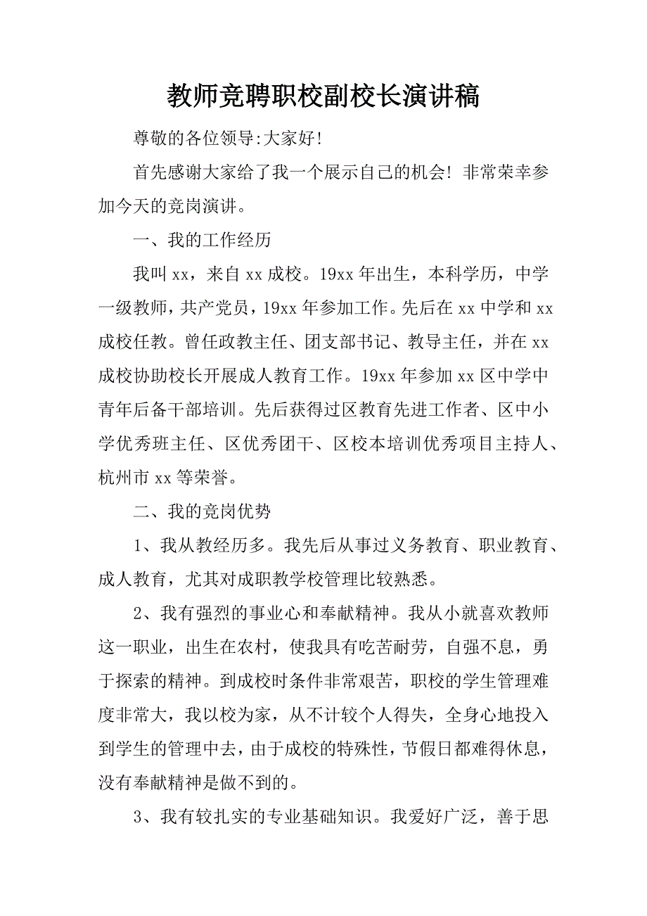 教师竞聘职校副校长演讲稿.doc_第1页