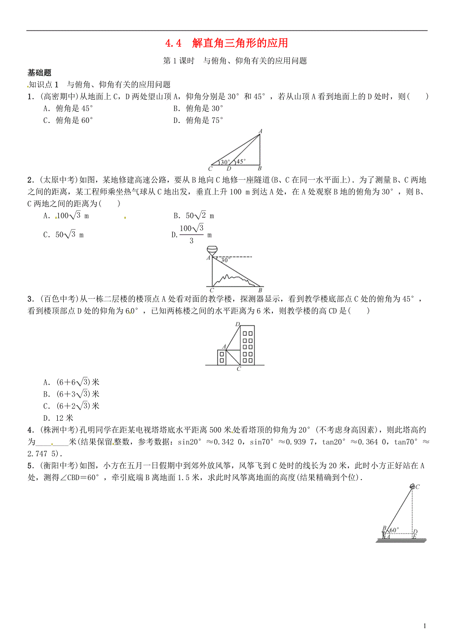 九年级数学上册 4.4 解直角三角形的应用 第1课时 与俯角、仰角有关的应用问题练习 湘教版_第1页