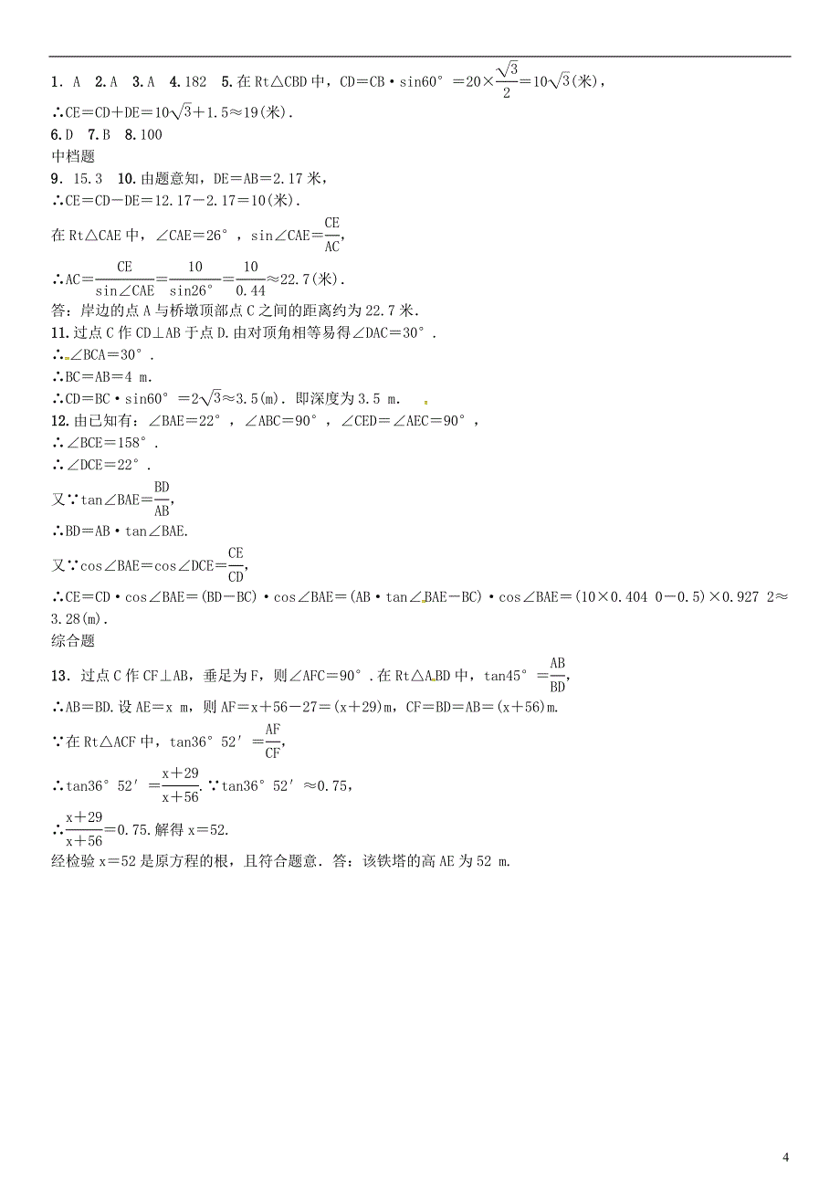 九年级数学上册 4.4 解直角三角形的应用 第1课时 与俯角、仰角有关的应用问题练习 湘教版_第4页