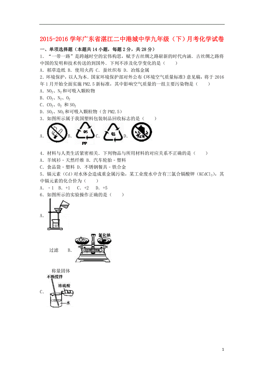 九年级化学下学期5月月考试卷（含解析） 新人教版1_第1页