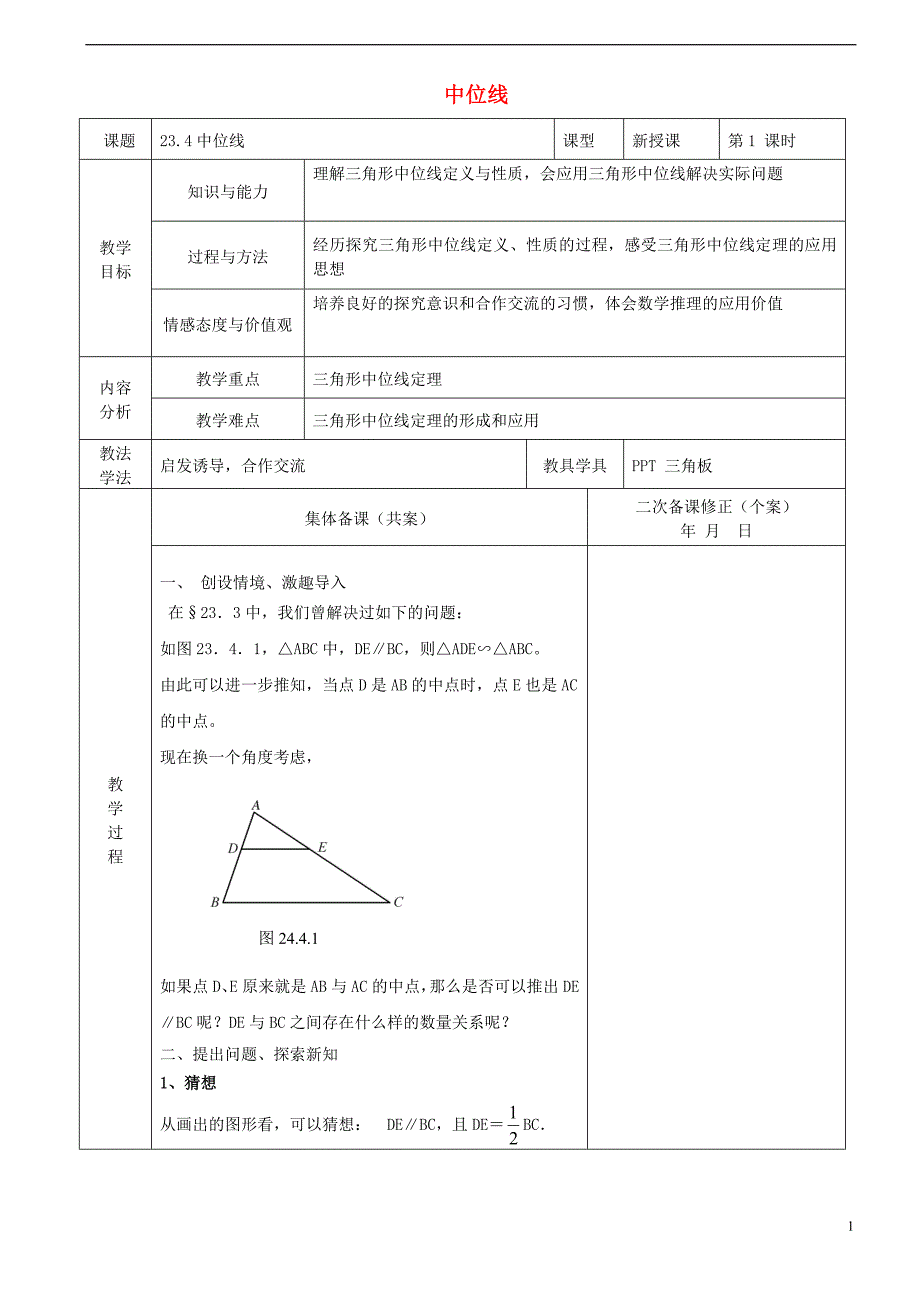 九年级数学上册 23.4 中位线教案 华东师大版_第1页