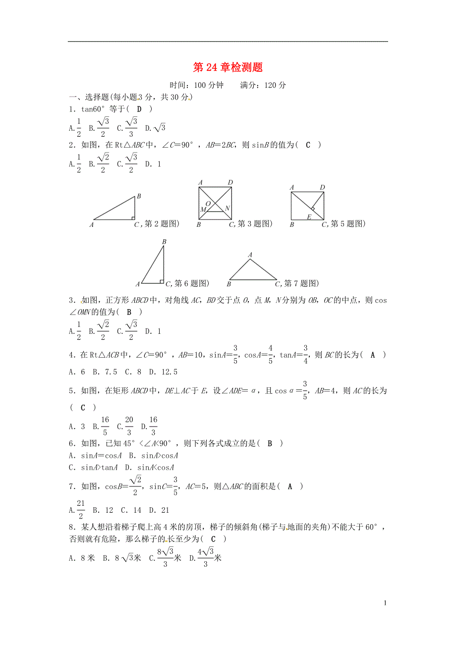 九年级数学上册 24 解直角三角形检测题 华东师大版_第1页