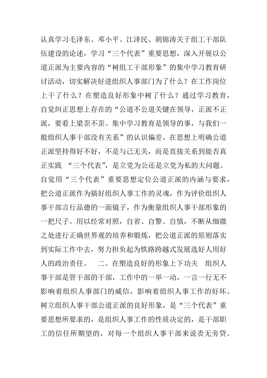 坚持公道正派原则   搞好组织人事工作.doc_第2页