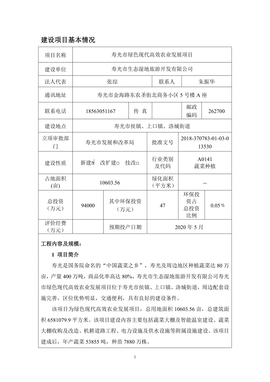 寿光市生态湿地旅游开发有限公司 寿光市绿色现代高效农业发展项目环境影响报告表_第3页