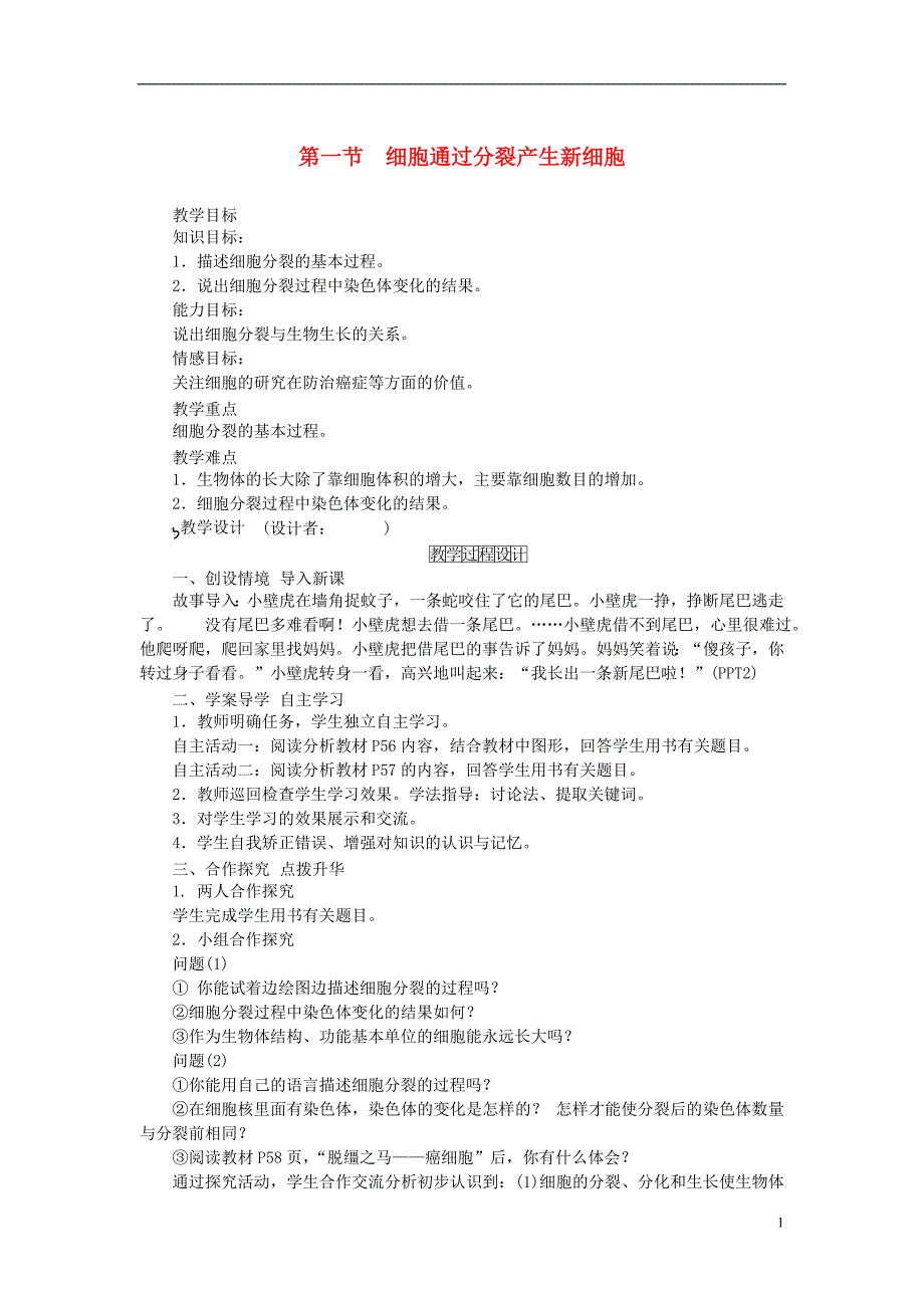 七年级生物上册 第二单元 第二章 第一节 细胞通过分裂产生新细胞教学设计 新人教版1_第1页